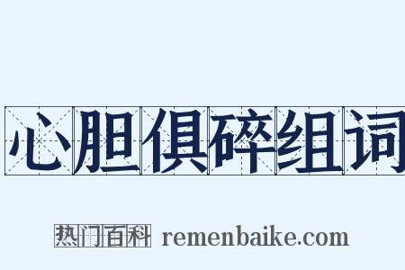 心胆俱碎组词是什么意思的图片